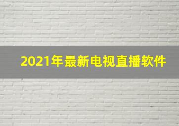 2021年最新电视直播软件