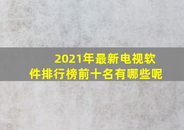 2021年最新电视软件排行榜前十名有哪些呢