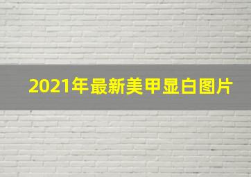 2021年最新美甲显白图片