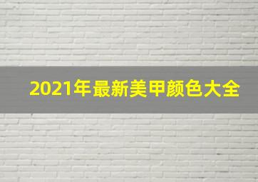 2021年最新美甲颜色大全