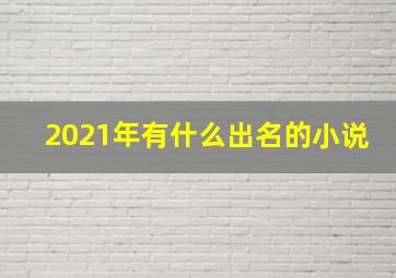 2021年有什么出名的小说