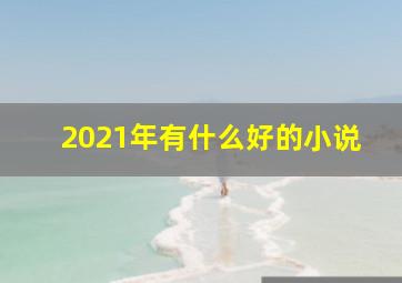 2021年有什么好的小说