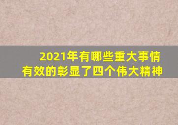 2021年有哪些重大事情有效的彰显了四个伟大精神