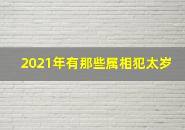 2021年有那些属相犯太岁