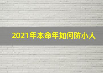 2021年本命年如何防小人