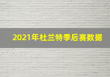 2021年杜兰特季后赛数据