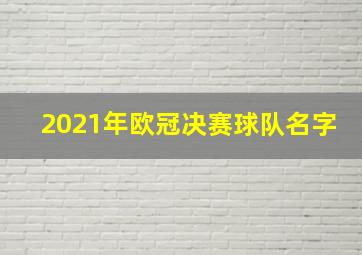 2021年欧冠决赛球队名字