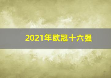 2021年欧冠十六强