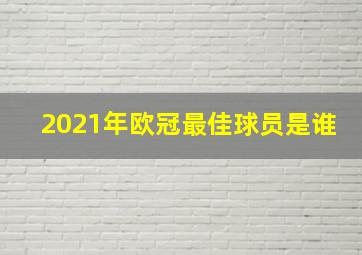 2021年欧冠最佳球员是谁