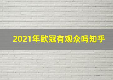 2021年欧冠有观众吗知乎