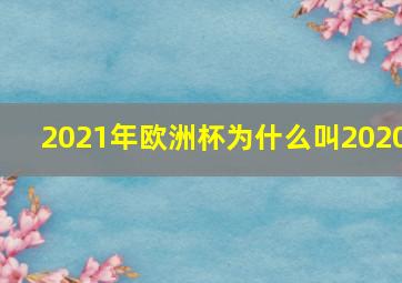 2021年欧洲杯为什么叫2020