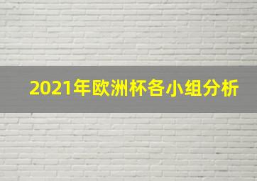 2021年欧洲杯各小组分析