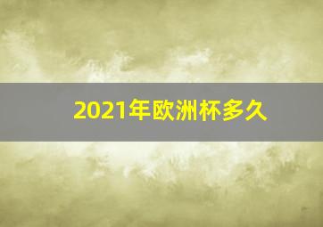 2021年欧洲杯多久