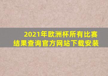 2021年欧洲杯所有比赛结果查询官方网站下载安装