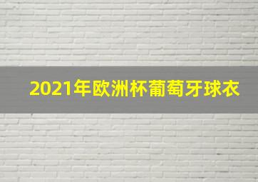 2021年欧洲杯葡萄牙球衣