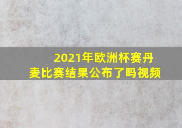 2021年欧洲杯赛丹麦比赛结果公布了吗视频