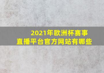 2021年欧洲杯赛事直播平台官方网站有哪些