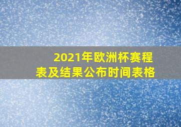 2021年欧洲杯赛程表及结果公布时间表格