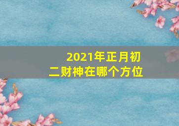 2021年正月初二财神在哪个方位