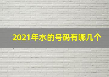 2021年水的号码有哪几个