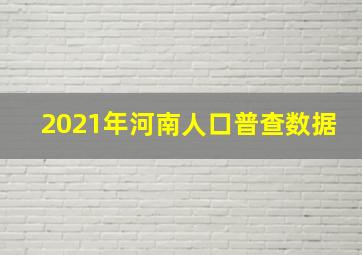 2021年河南人口普查数据