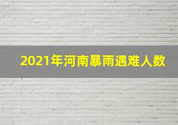 2021年河南暴雨遇难人数