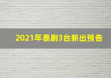 2021年泰剧3台新出预告