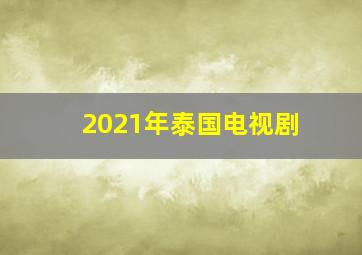 2021年泰国电视剧