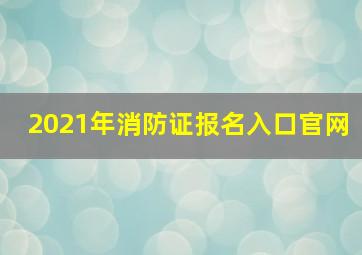 2021年消防证报名入口官网