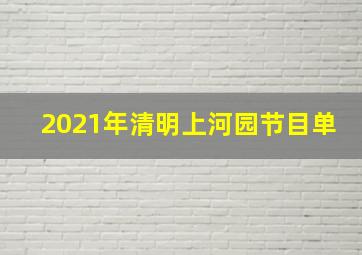 2021年清明上河园节目单