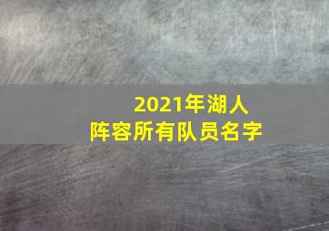 2021年湖人阵容所有队员名字