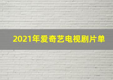 2021年爱奇艺电视剧片单