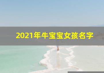 2021年牛宝宝女孩名字