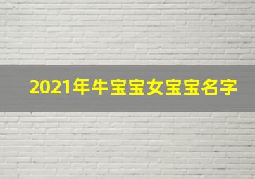 2021年牛宝宝女宝宝名字