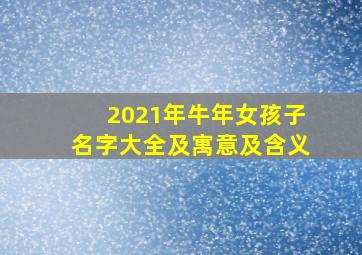 2021年牛年女孩子名字大全及寓意及含义