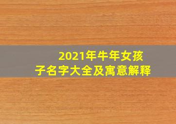 2021年牛年女孩子名字大全及寓意解释