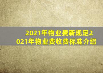 2021年物业费新规定2021年物业费收费标准介绍