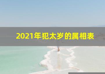 2021年犯太岁的属相表