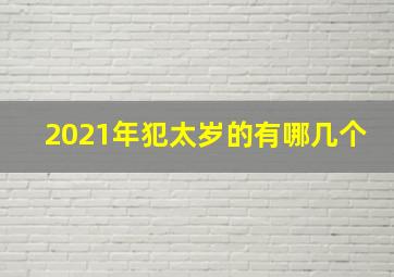 2021年犯太岁的有哪几个