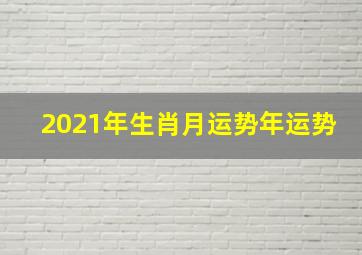 2021年生肖月运势年运势