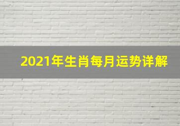 2021年生肖每月运势详解