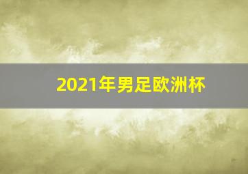 2021年男足欧洲杯