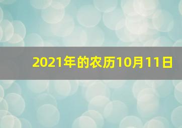 2021年的农历10月11日