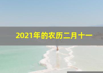 2021年的农历二月十一