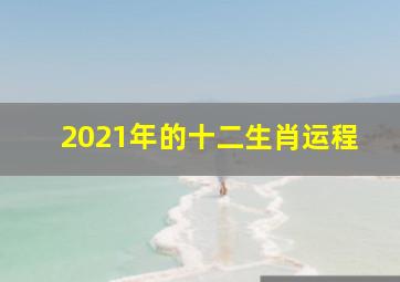 2021年的十二生肖运程