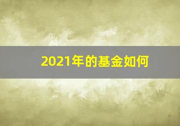 2021年的基金如何