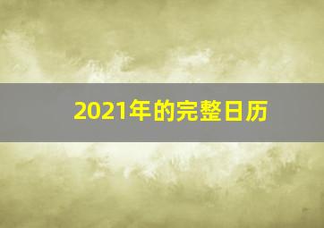 2021年的完整日历