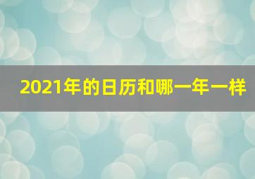 2021年的日历和哪一年一样