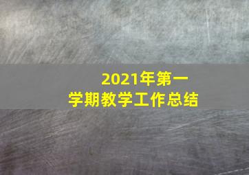 2021年第一学期教学工作总结