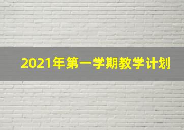 2021年第一学期教学计划